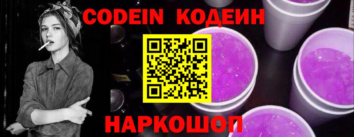 Кодеиновый сироп Lean Purple Drank  Вход с VPN  Кодеин Purple Drank  Великие Луки 